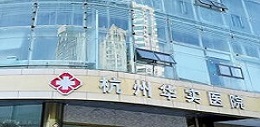 杭州华实男科医院